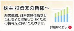 株主・投資家の皆様へ